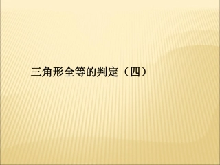 三角形全等的判定第四课时