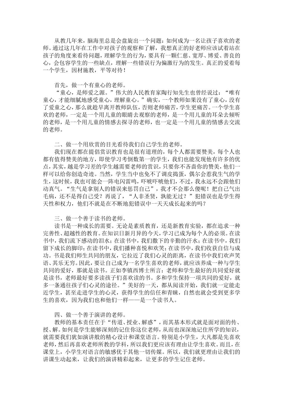 如何做一个让孩子们喜欢的老师_第1页