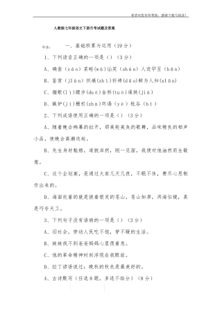人教版七年级语文下册月考试题及答案