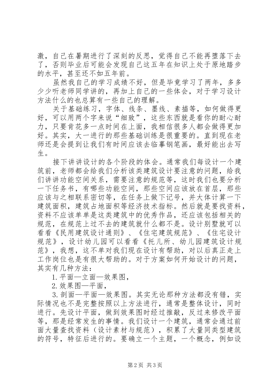 建筑学心得个人_第2页