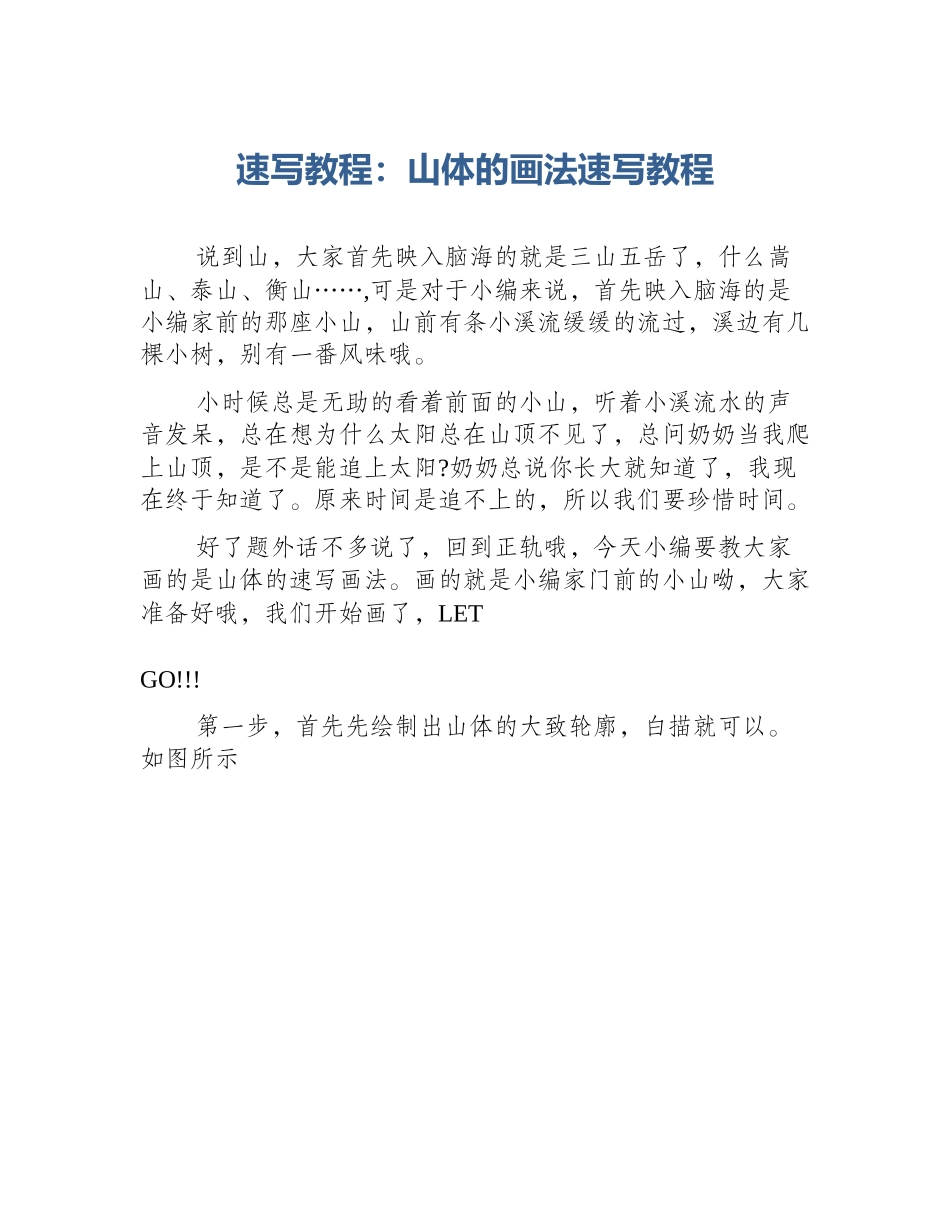 速写教程：山体的画法速写教程_第1页