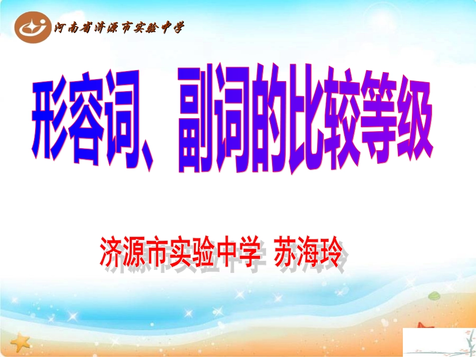 比较级的用法苏海玲_第1页