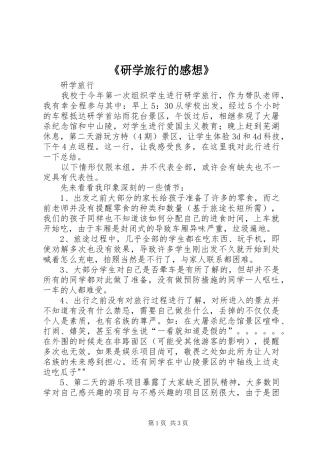 《研学旅行的感想》