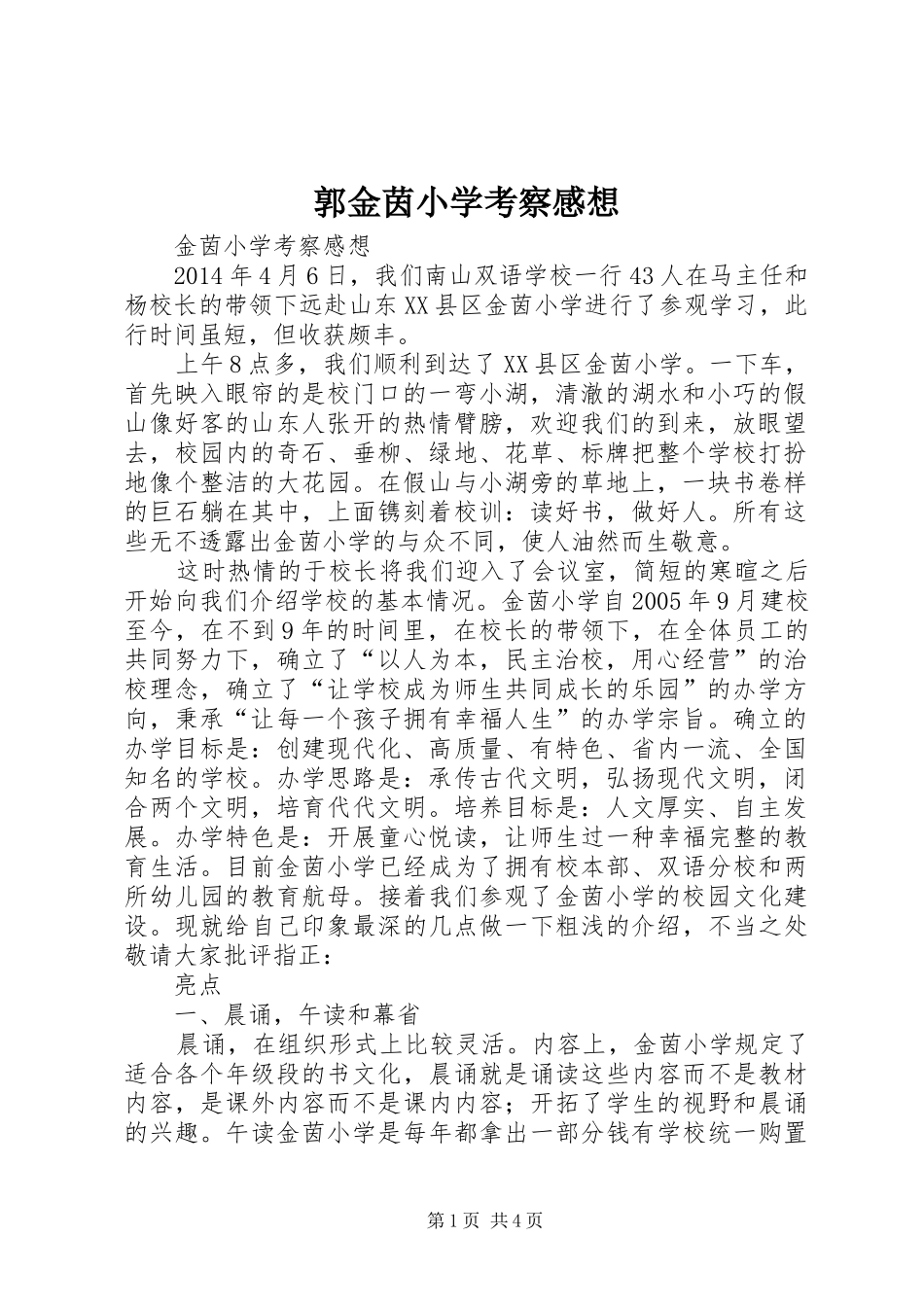 郭金茵小学考察感想_第1页