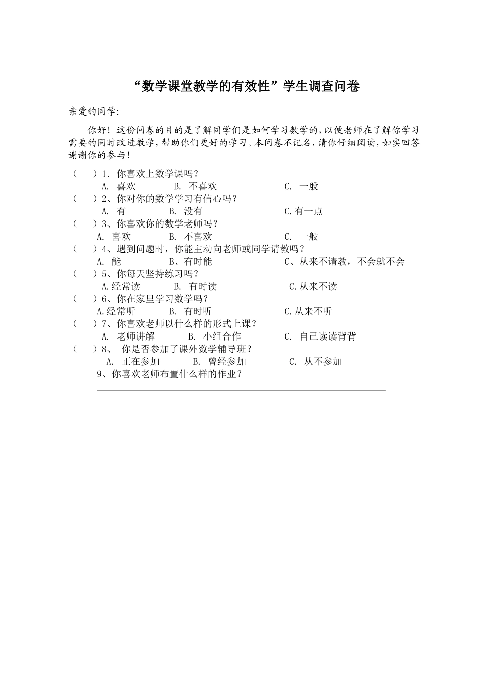 大峪五小四年级学生调查问卷_第1页