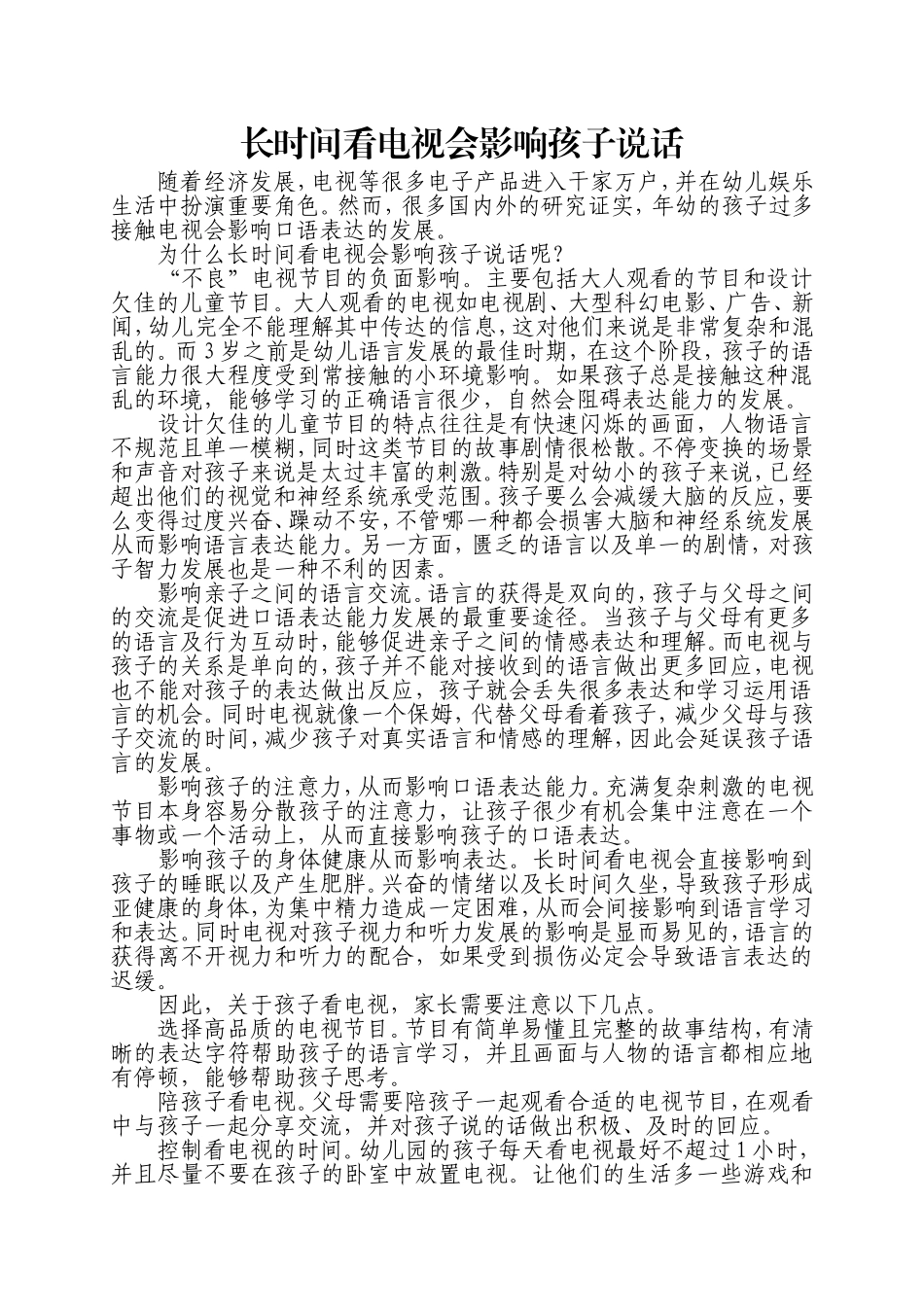长时间看电视会影响孩子说话_第1页