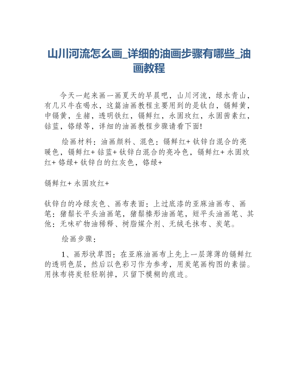 山川河流怎么画_详细的油画步骤有哪些_油画教程_第1页