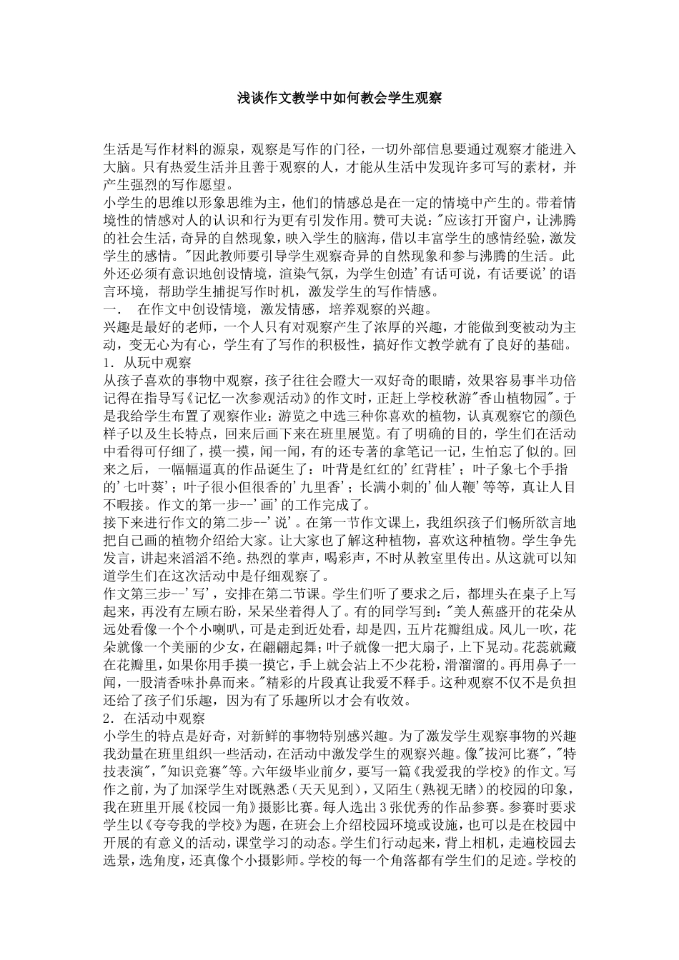 浅谈作文教学中如何教会学生观察李玉香_第1页