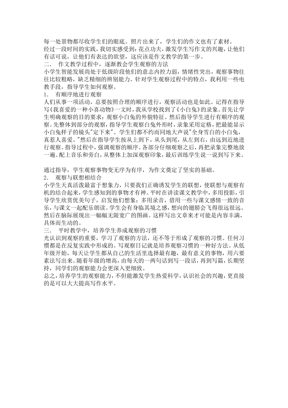 浅谈作文教学中如何教会学生观察李玉香_第2页