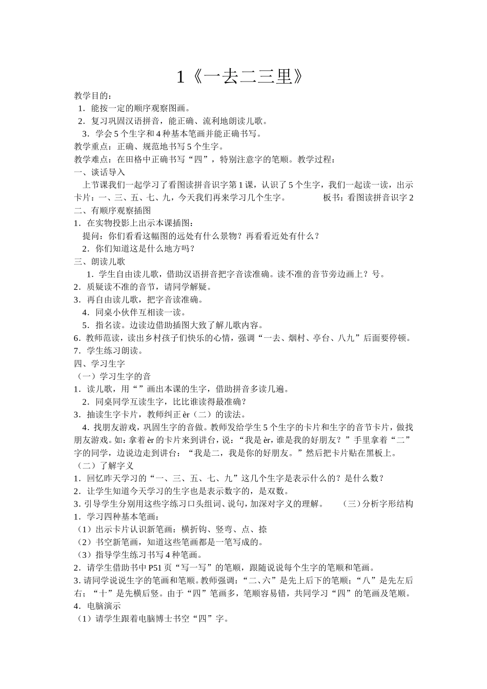 《一去二三里》教学设计_第1页