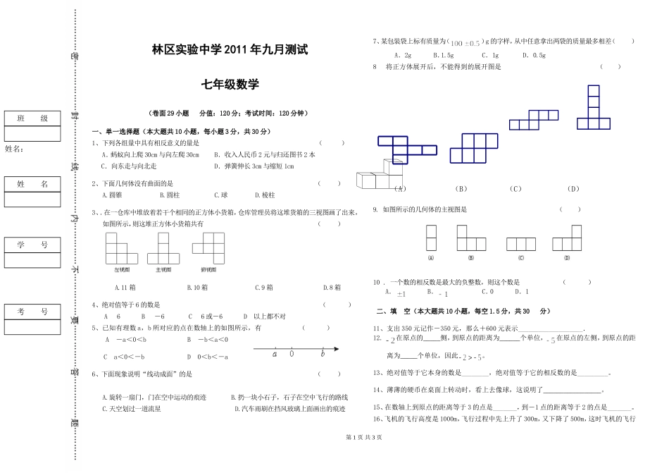 实中20119七上数学第一次月考_第1页