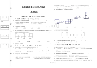 实中20119七上数学第一次月考