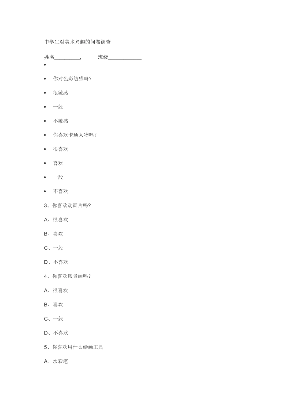 中学生对美术兴趣的问卷调查_第1页