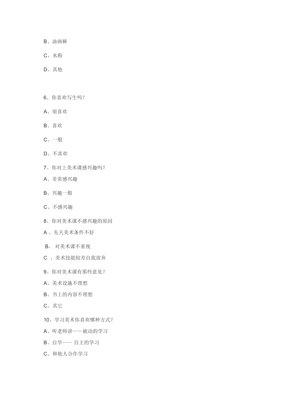 中学生对美术兴趣的问卷调查_第2页