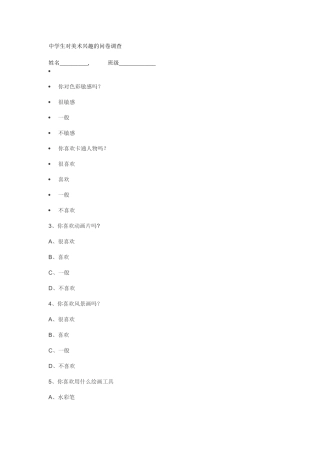 中学生对美术兴趣的问卷调查