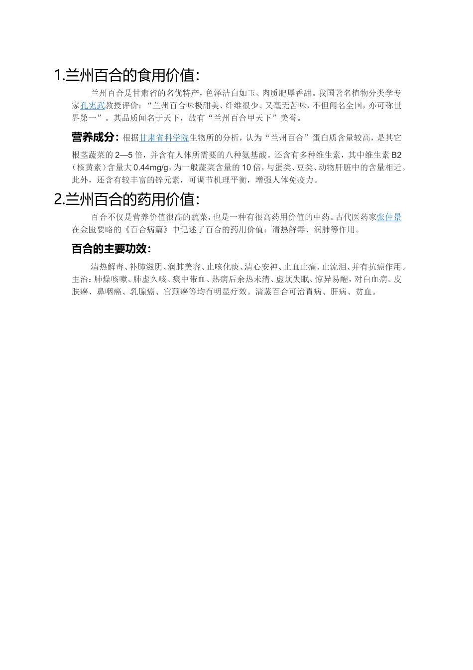 兰州百合的价值_第1页