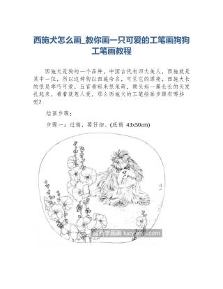 西施犬怎么画_教你画一只可爱的工笔画狗狗工笔画教程