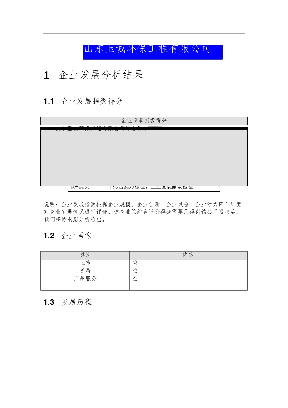 山东玉诚环保工程有限公司介绍企业发展分析报告 _第2页