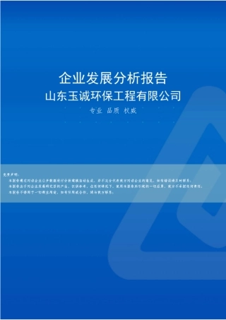 山东玉诚环保工程有限公司介绍企业发展分析报告 