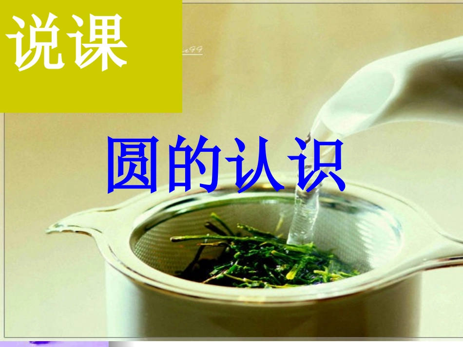 圆的认识说课课件_第1页