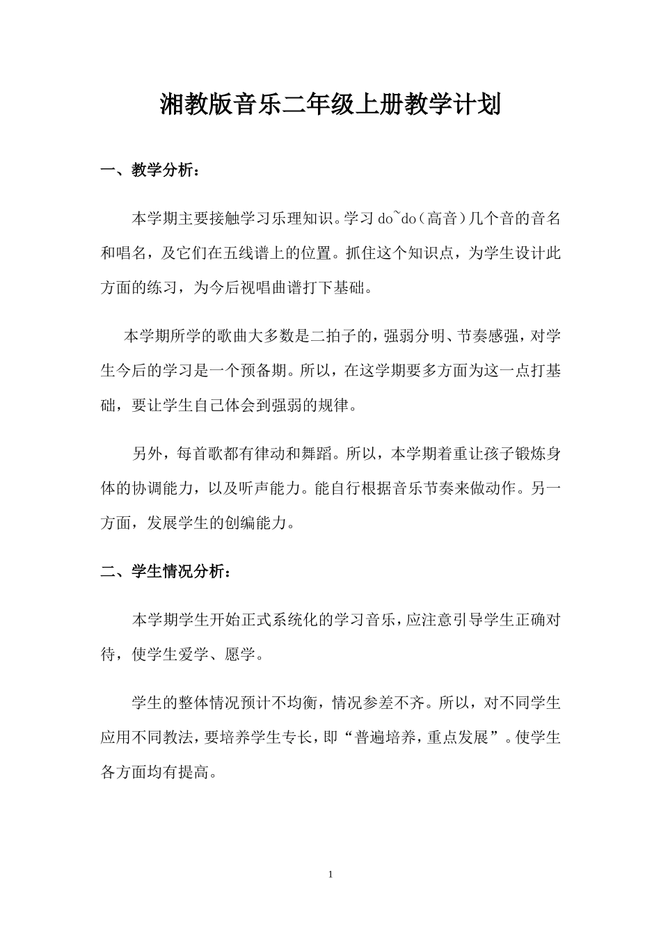 2013年9月_湘教版小学音乐二年级上册_教学计划_第1页