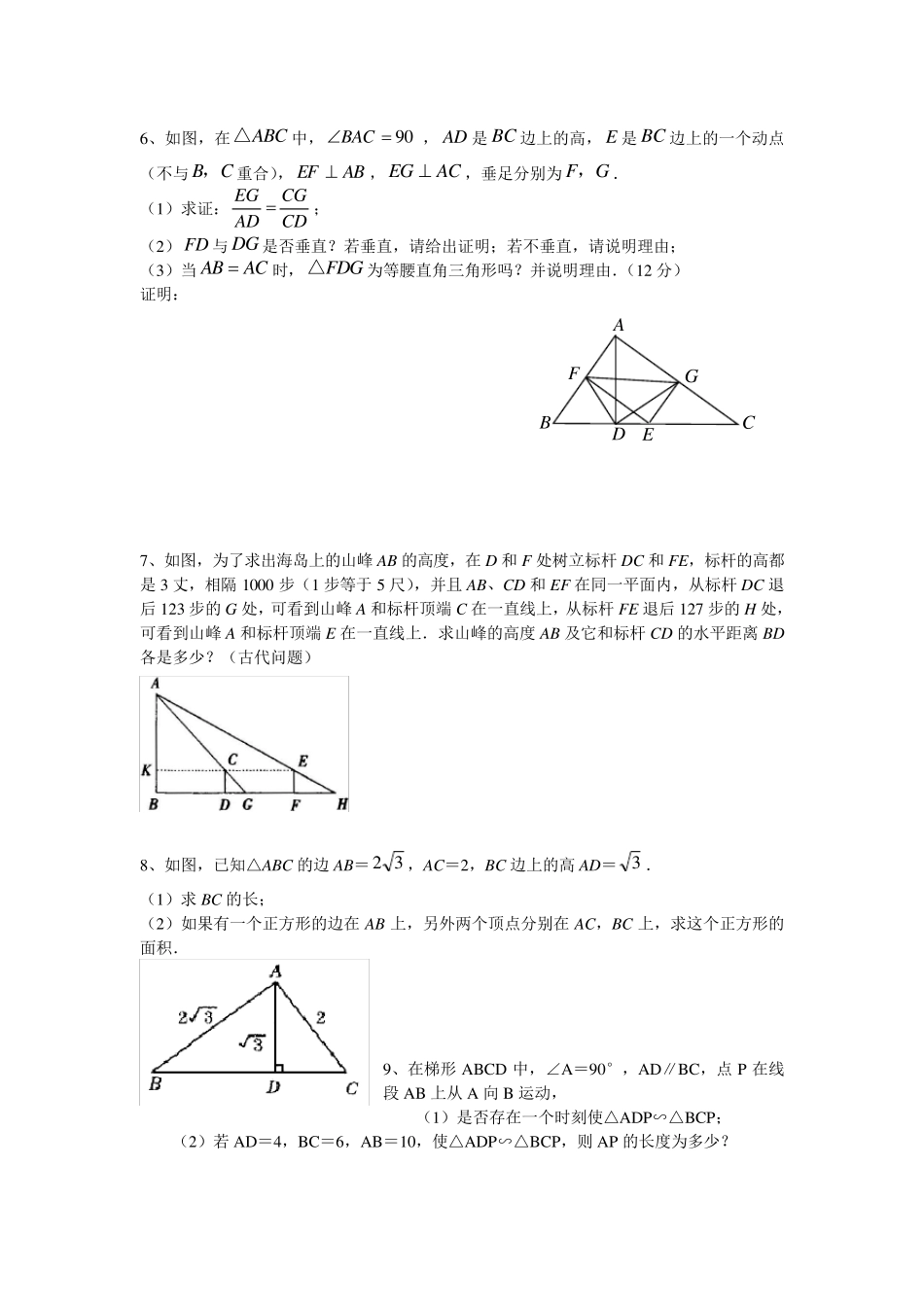 相似三角形练习题中等和提高两部分 _第2页