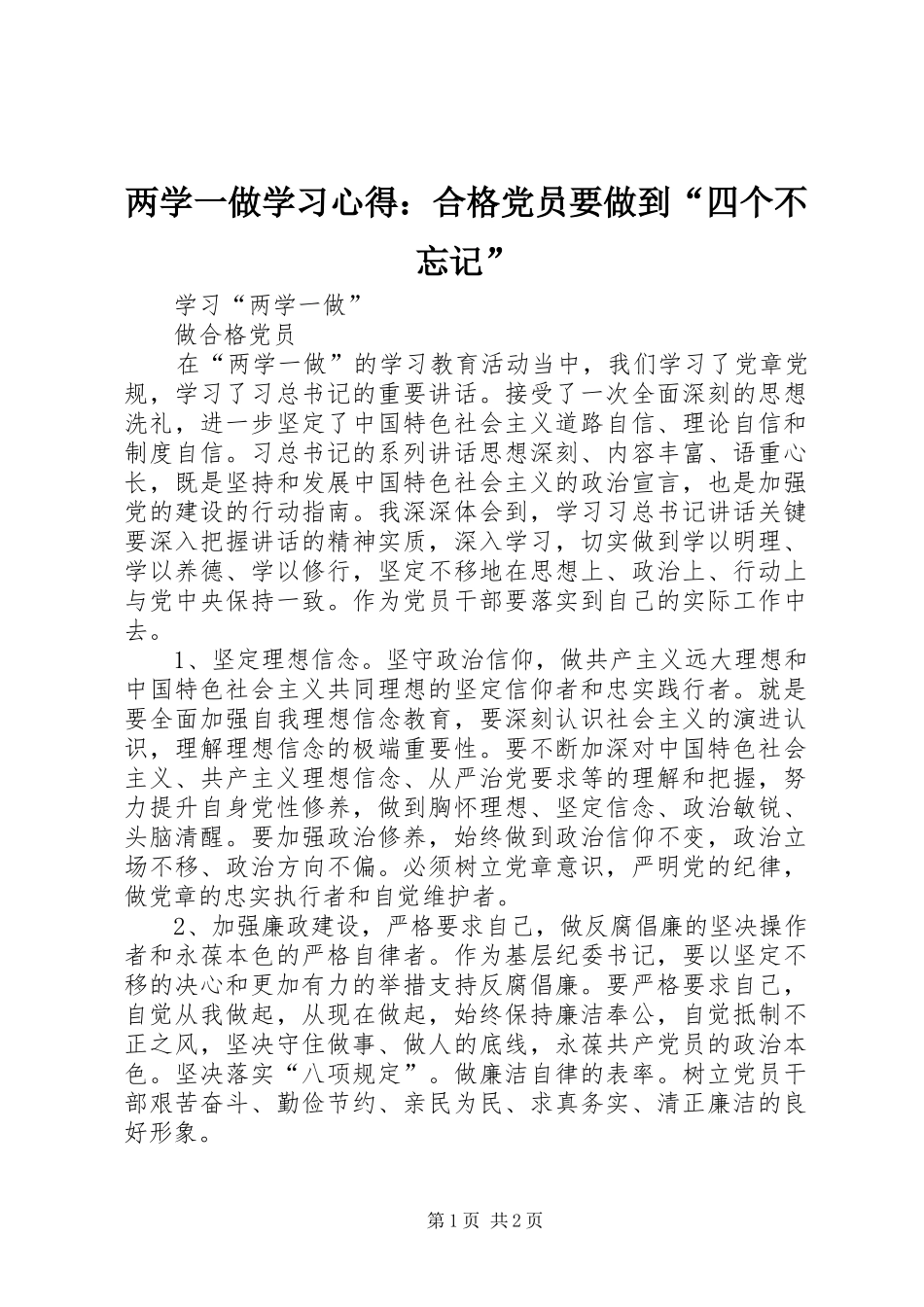 两学一做学习心得：合格党员要做到“四个不忘记”_第1页
