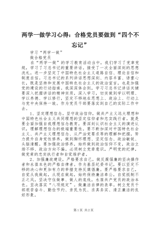 两学一做学习心得：合格党员要做到“四个不忘记”
