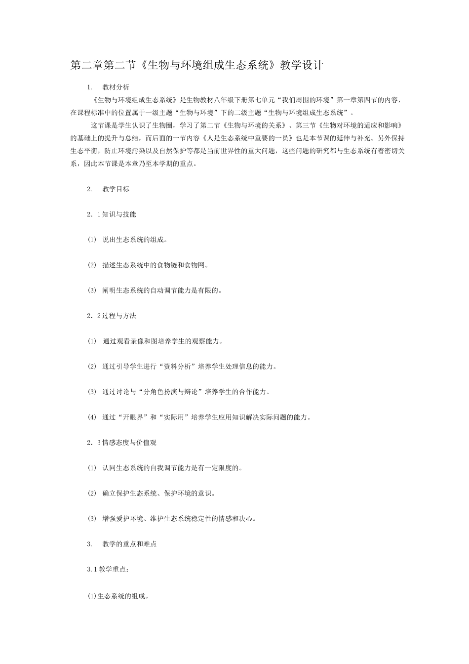 《生物与环境组成生态系统》教学设计_第1页