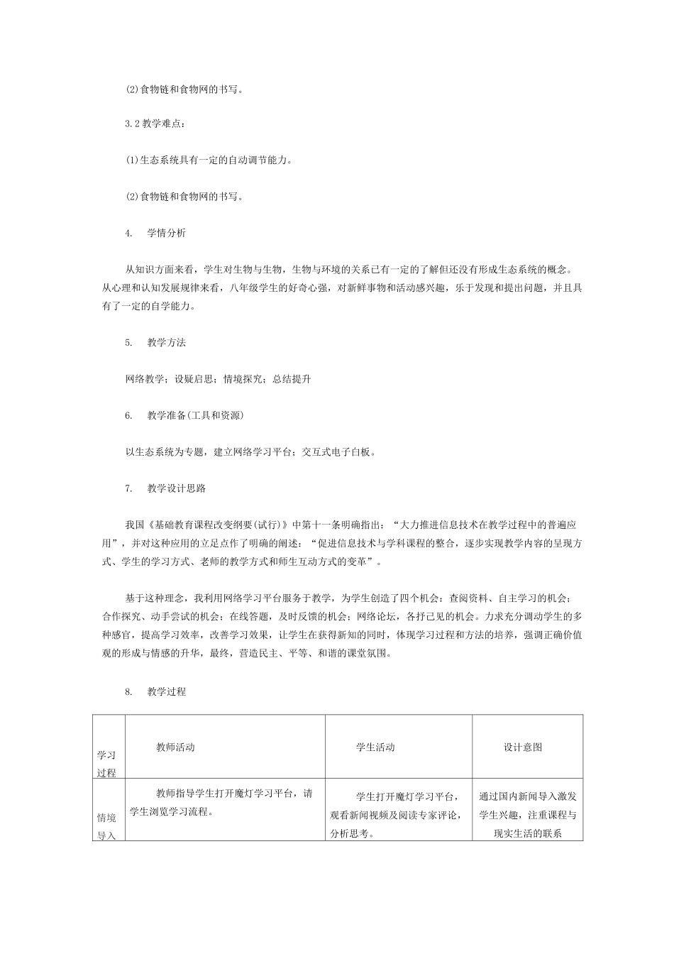 《生物与环境组成生态系统》教学设计_第2页