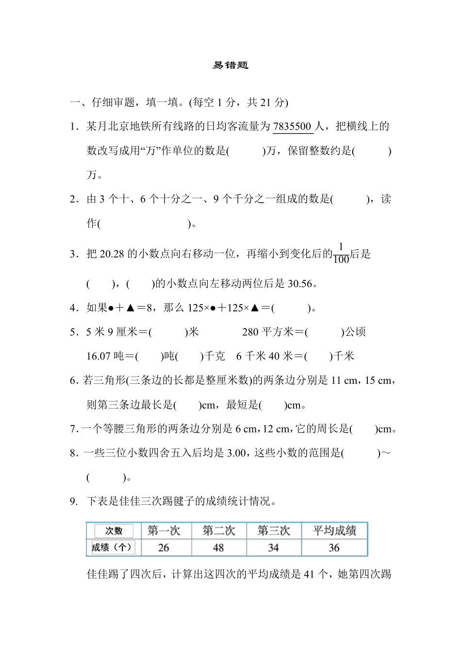 人教版四年级数学下册归类总复习之易错题 测试卷(附答案) _第1页