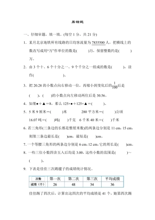人教版四年级数学下册归类总复习之易错题 测试卷(附答案) 