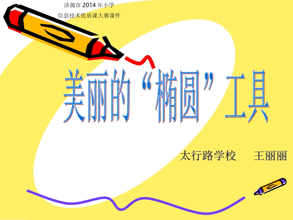 美丽的“椭圆”工具太行路学校王丽丽_第1页