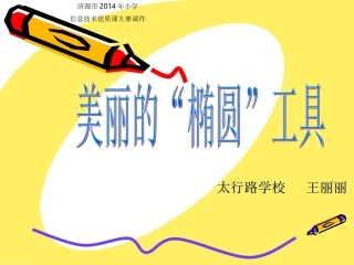 美丽的“椭圆”工具太行路学校王丽丽