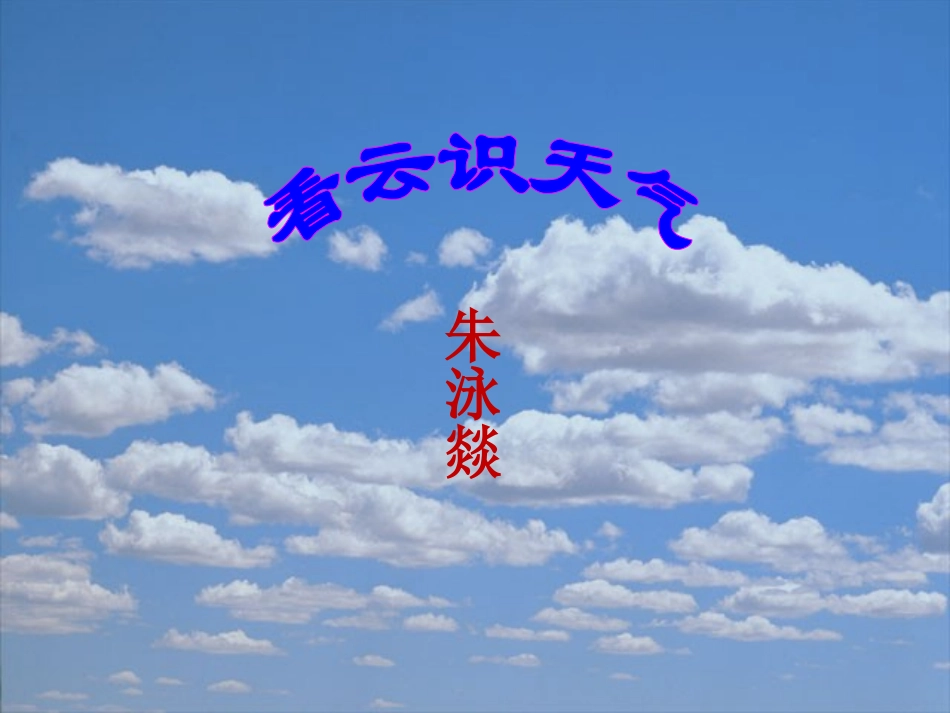 《看云识天气》吕明乔_第1页