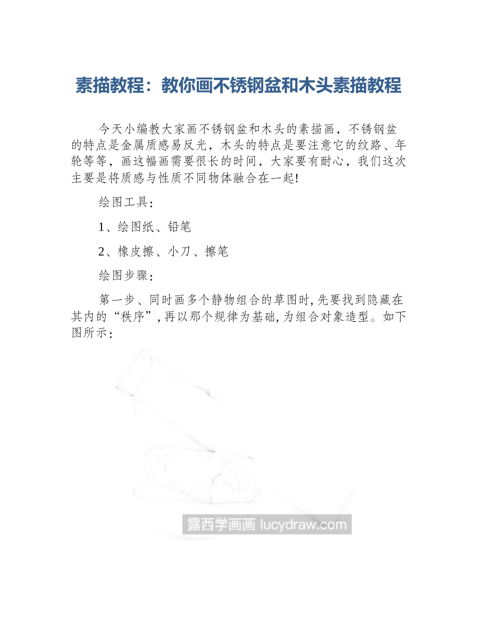 素描教程：教你画不锈钢盆和木头素描教程_第1页