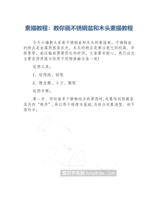 素描教程：教你画不锈钢盆和木头素描教程