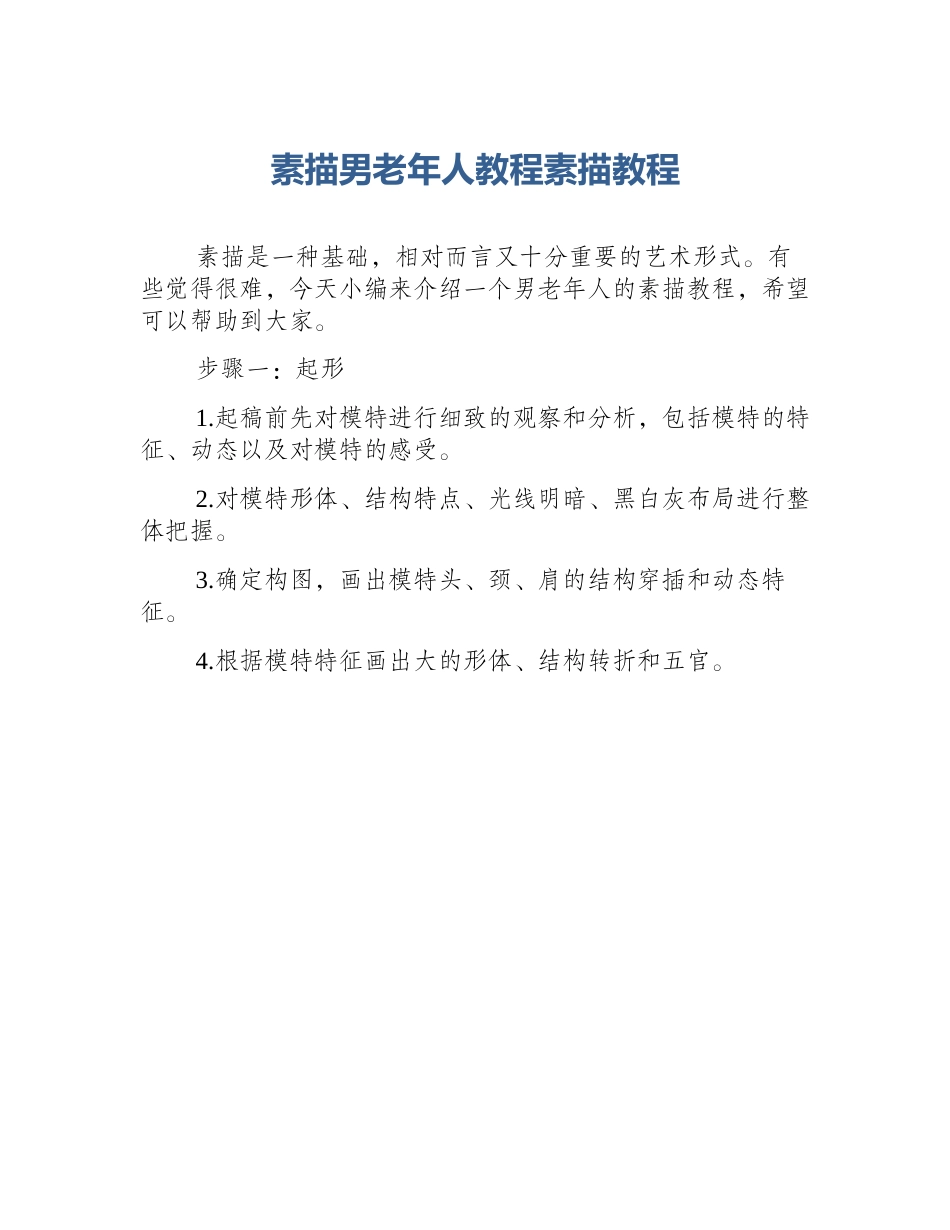 素描男老年人教程素描教程_第1页