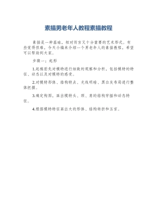 素描男老年人教程素描教程