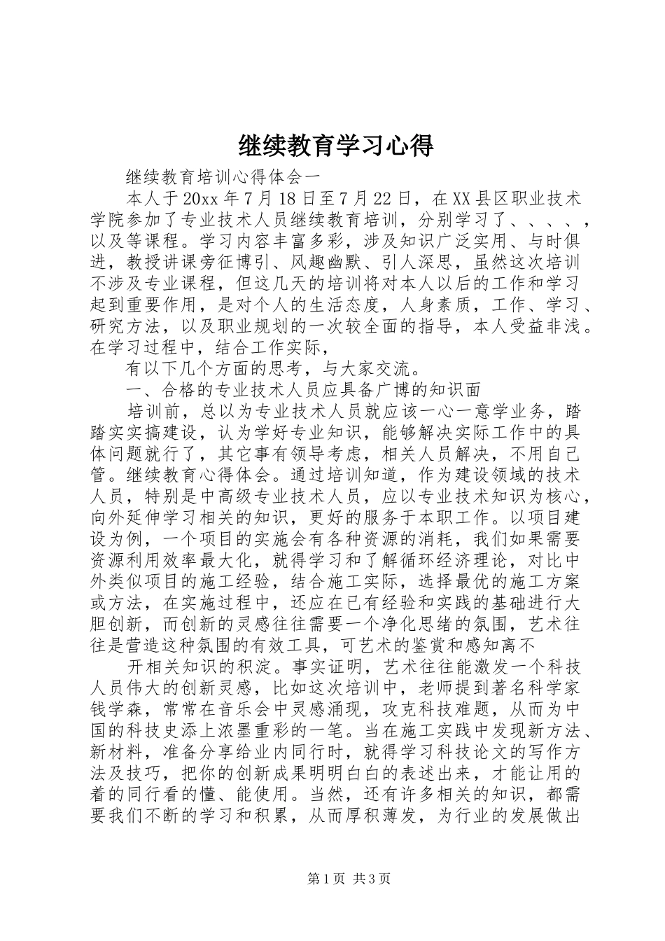 继续教育学习心得_第1页