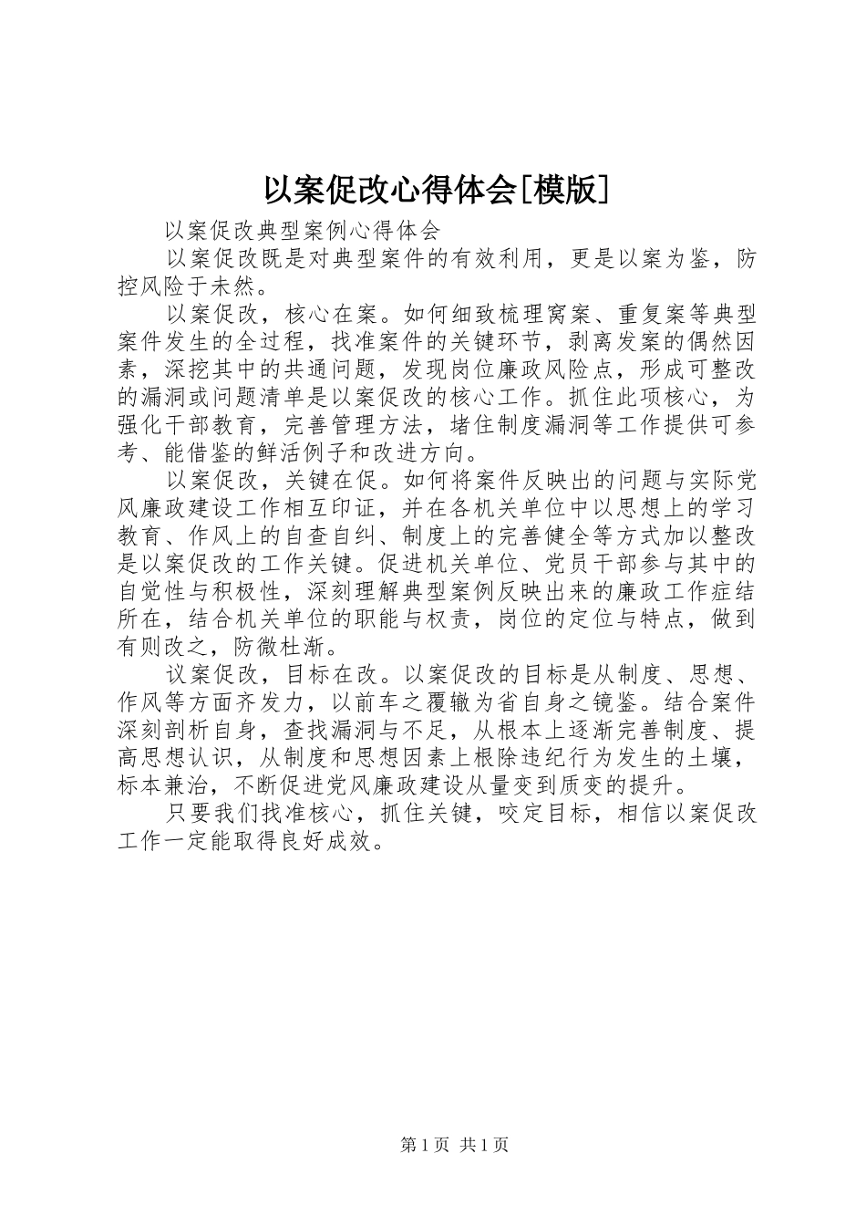 以案促改心得体会[模版]_第1页