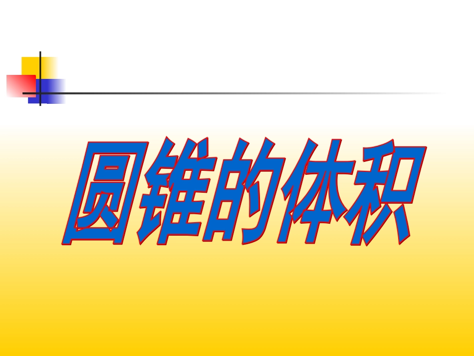 圆锥的体积zheng_第1页