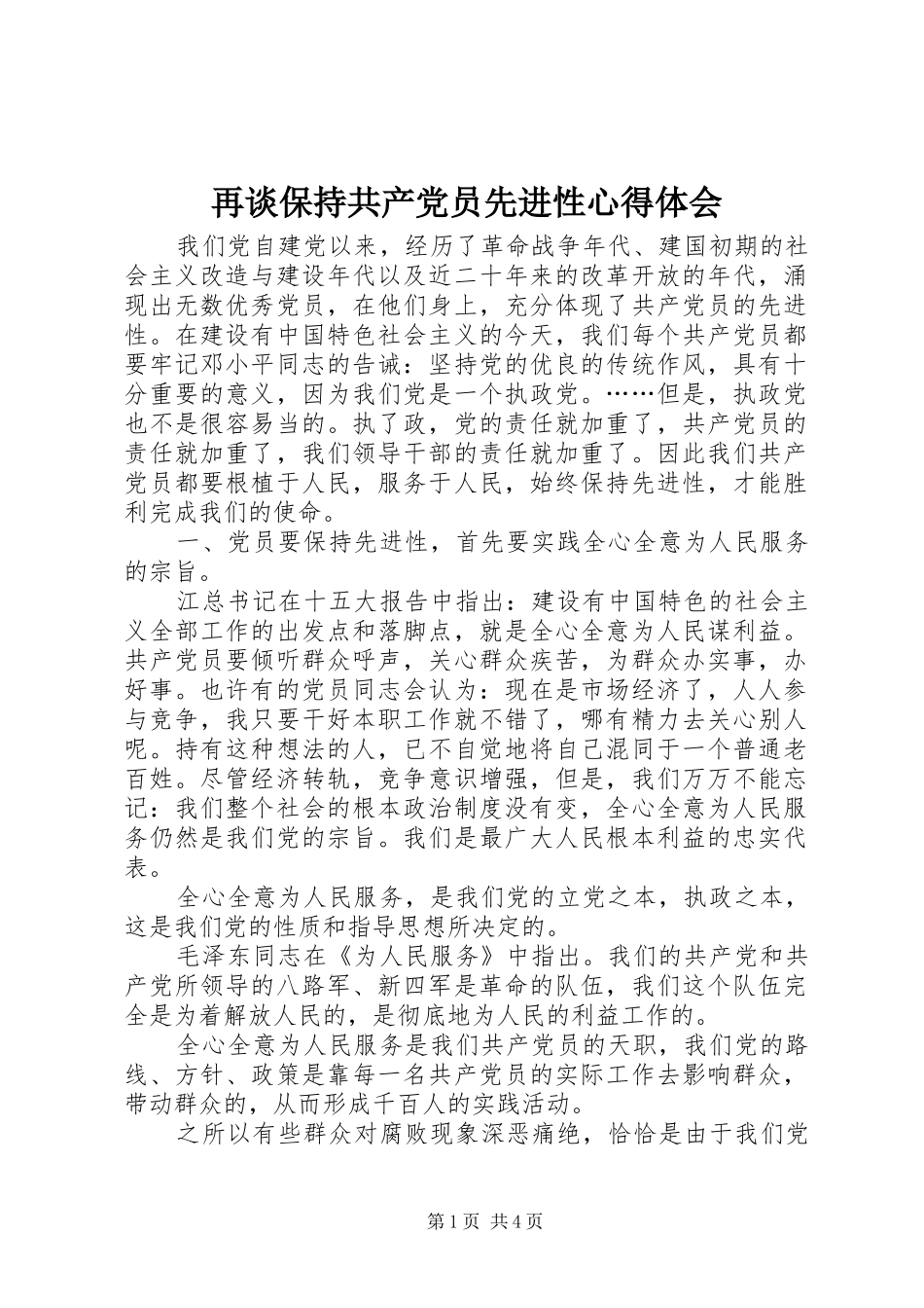 再谈保持共产党员先进性心得体会_第1页