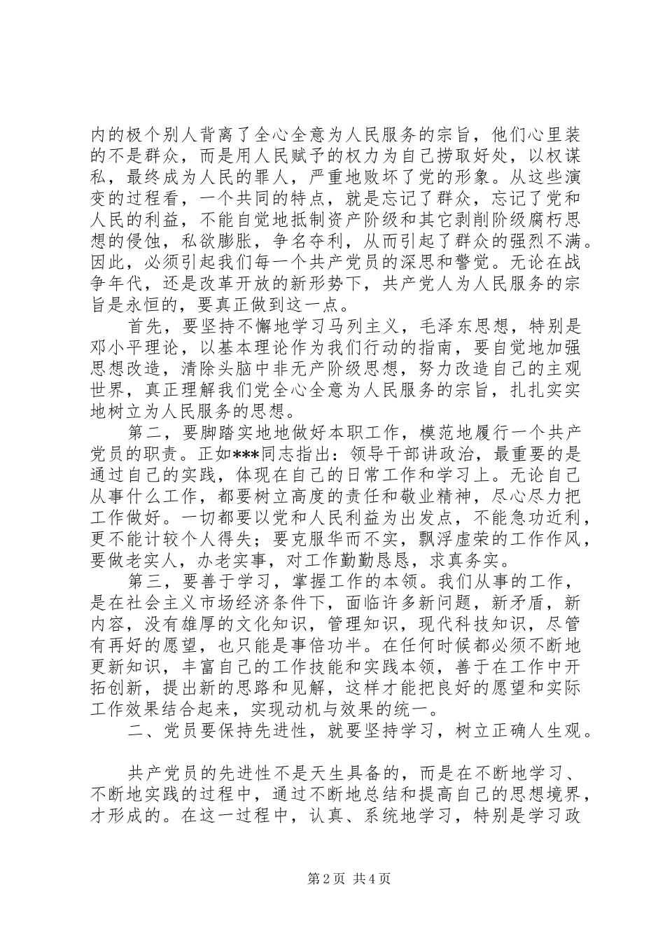 再谈保持共产党员先进性心得体会_第2页