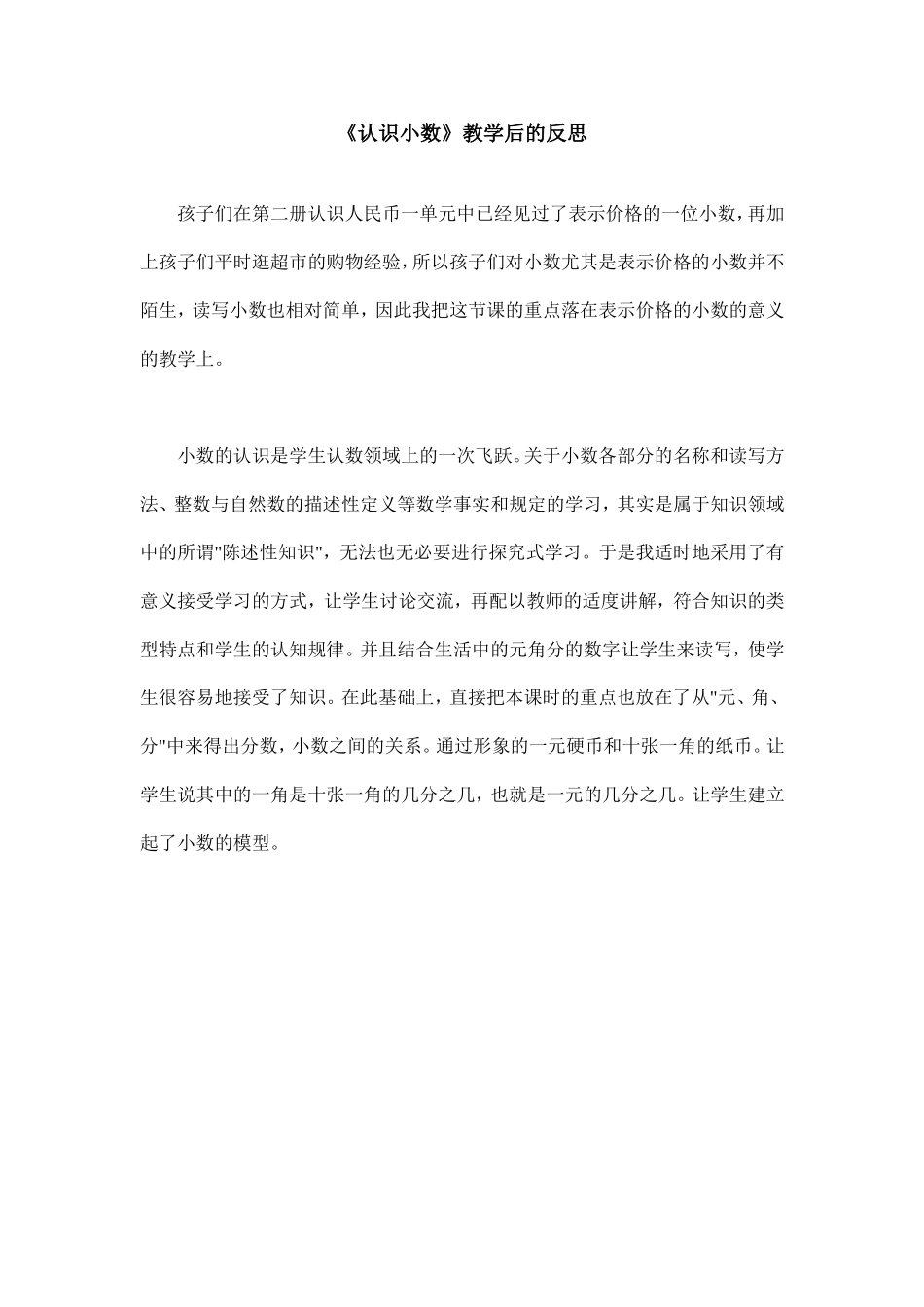 《认识小数》教学后的反思_第1页