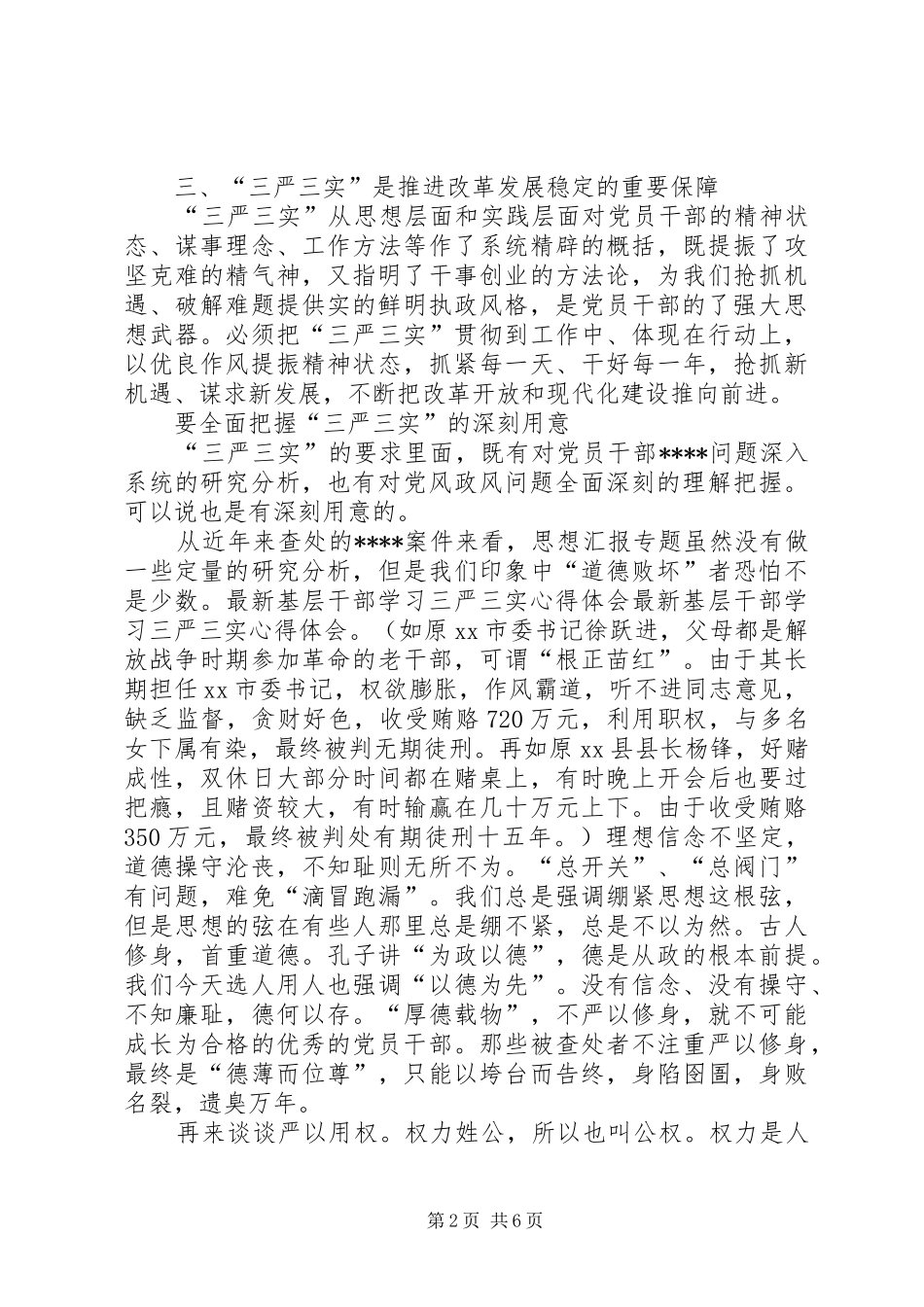 XX年1月三严三实学习心得体会范文：修身之本_第2页