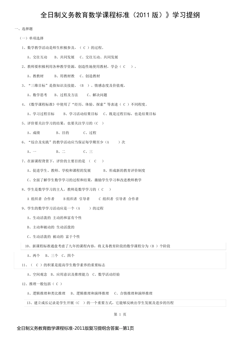 全日制义务教育数学课程标准-2011版复习提纲含答案_第1页