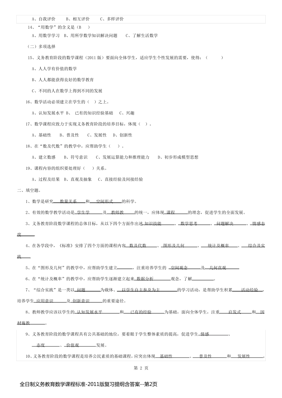 全日制义务教育数学课程标准-2011版复习提纲含答案_第2页
