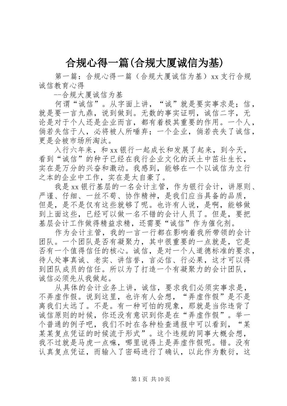 合规心得一篇(合规大厦诚信为基)_第1页