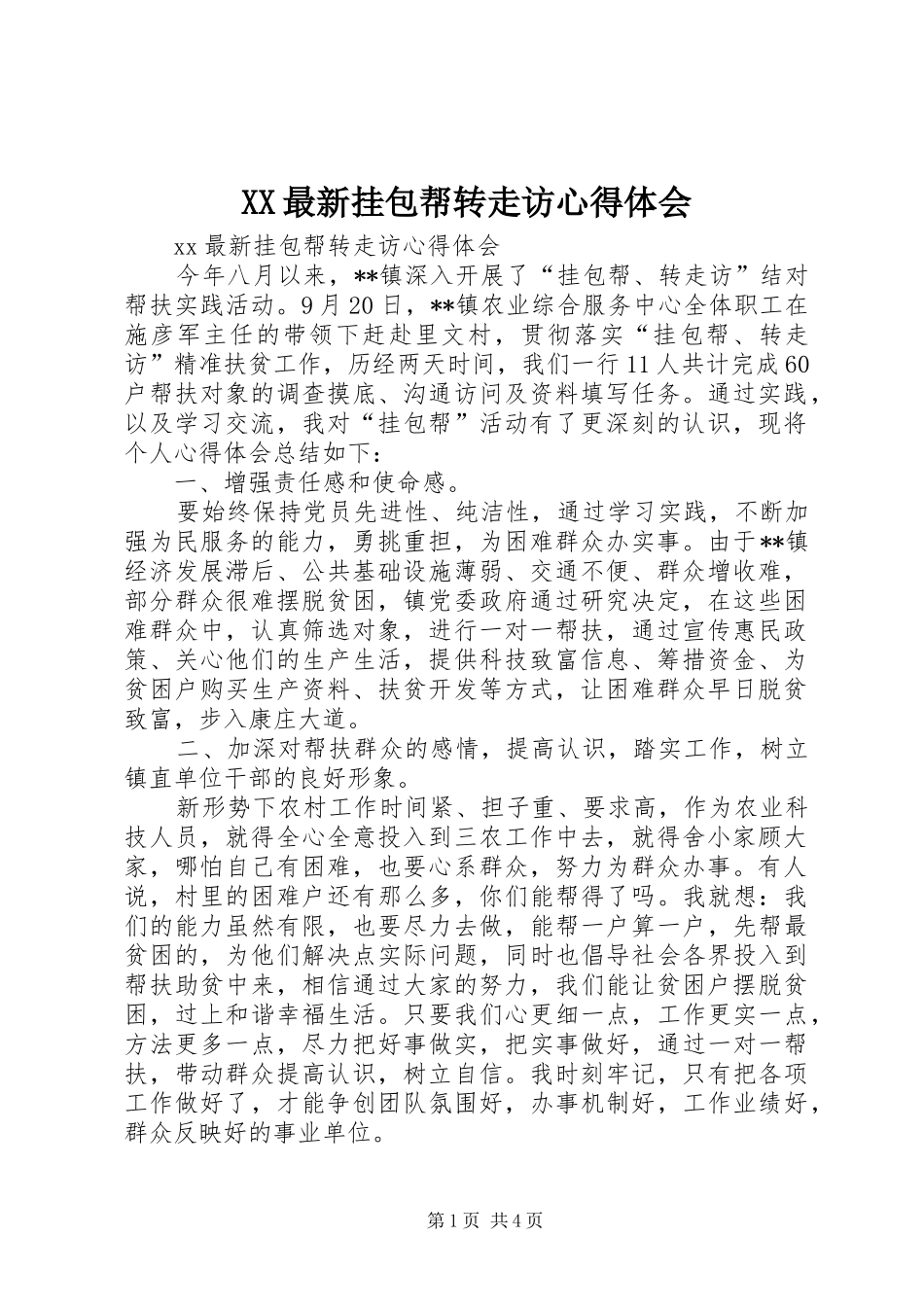 XX最新挂包帮转走访心得体会_第1页